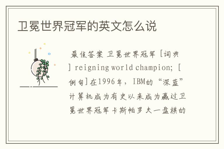 卫冕世界冠军的英文怎么说