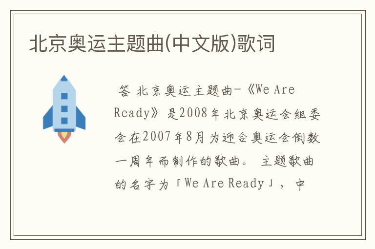 北京奥运主题曲(中文版)歌词
