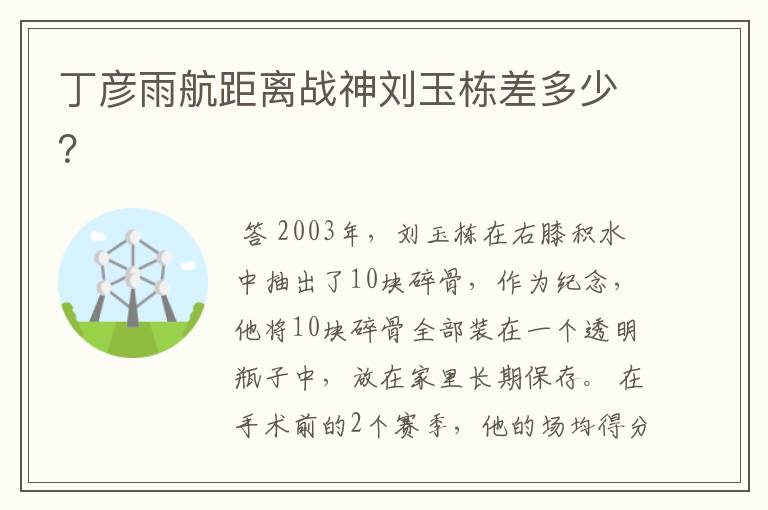 丁彦雨航距离战神刘玉栋差多少?