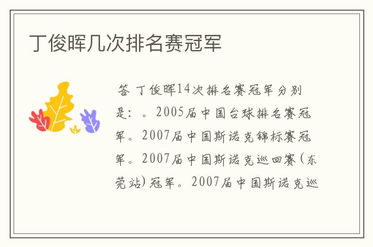 丁俊晖几次排名赛冠军
