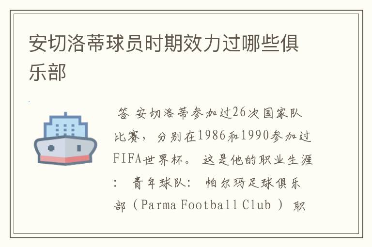 安切洛蒂球员时期效力过哪些俱乐部