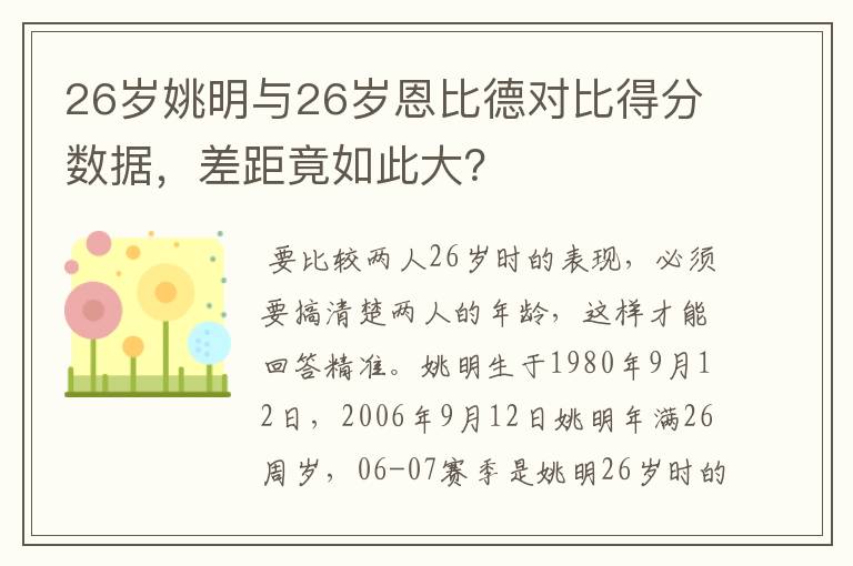 26岁姚明与26岁恩比德对比得分数据,差距竟如此大?