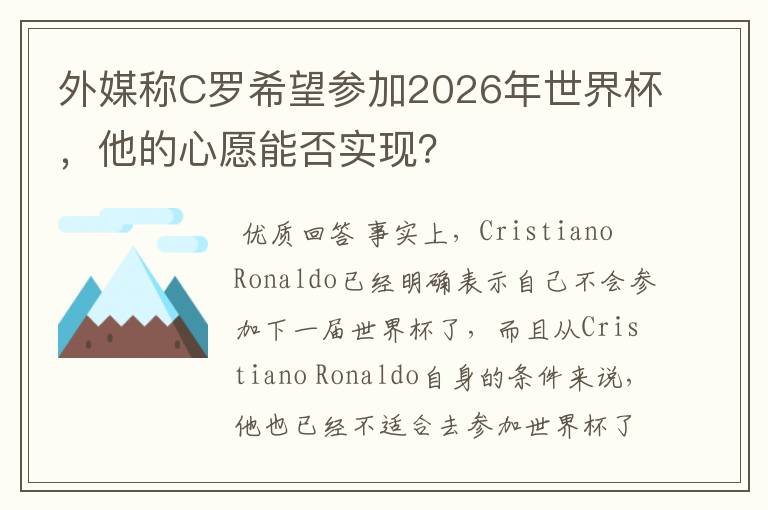 外媒称C罗希望参加2026年世界杯,他的心愿能否实现?