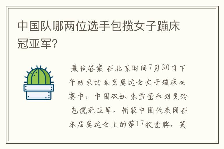中国队哪两位选手包揽女子蹦床冠亚军?