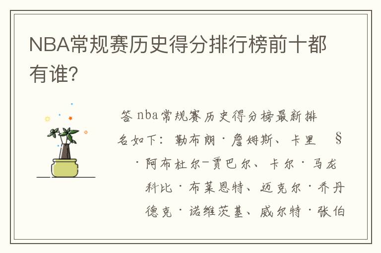 NBA常规赛历史得分排行榜前十都有谁?