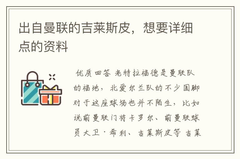 出自曼联的吉莱斯皮,想要详细点的资料