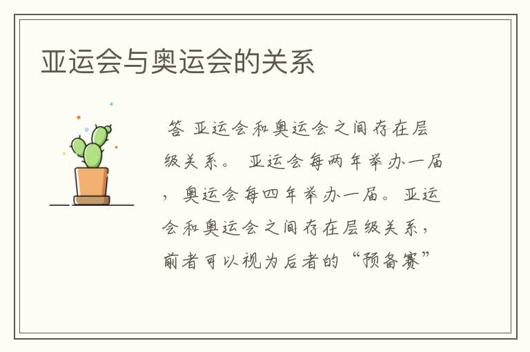 亚运会与奥运会的关系