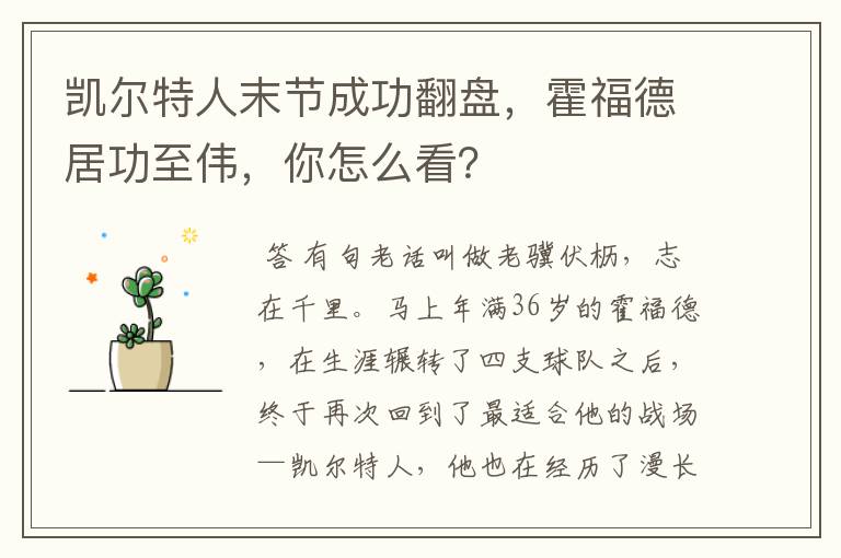 凯尔特人末节成功翻盘,霍福德居功至伟,你怎么看?