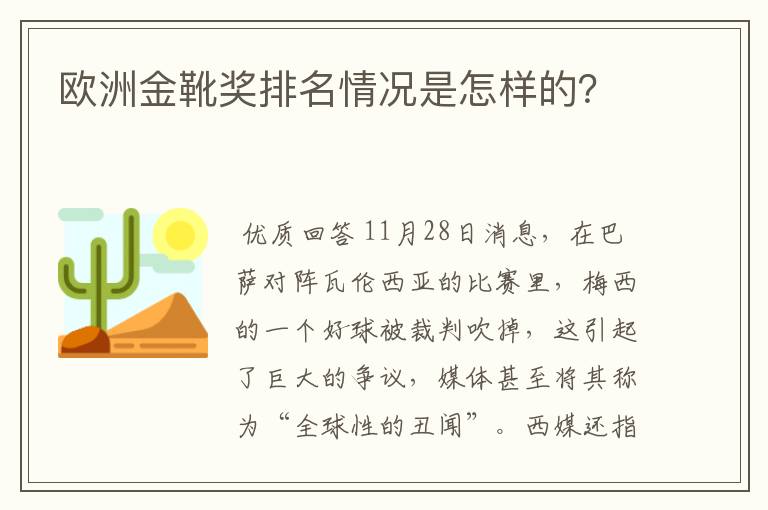 欧洲金靴奖排名情况是怎样的?
