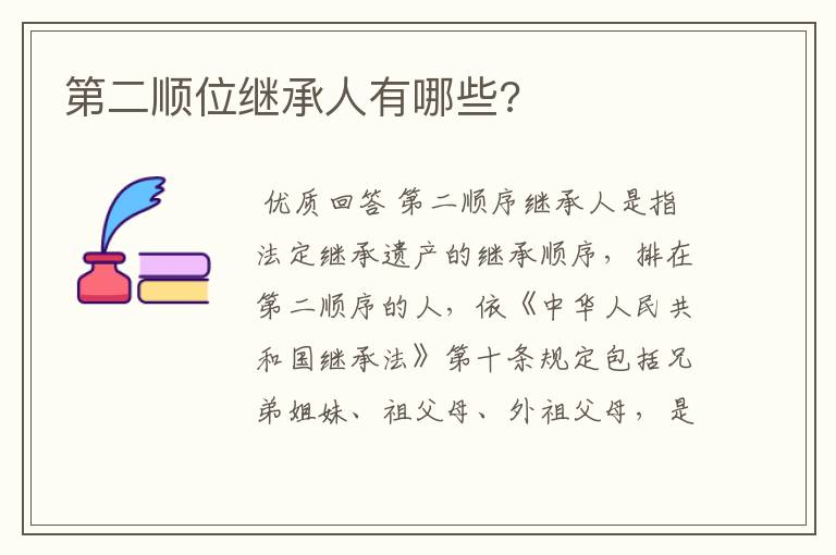第二顺位继承人有哪些?