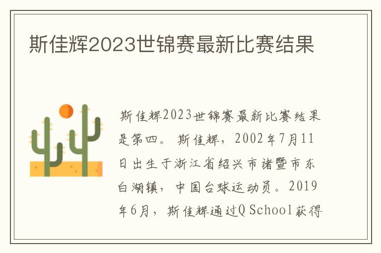 斯佳辉2023世锦赛最新比赛结果