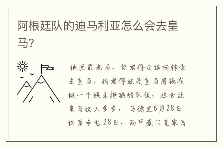 阿根廷队的迪马利亚怎么会去皇马?