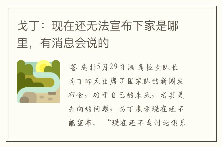 戈丁:现在还无法宣布下家是哪里,有消息会说的