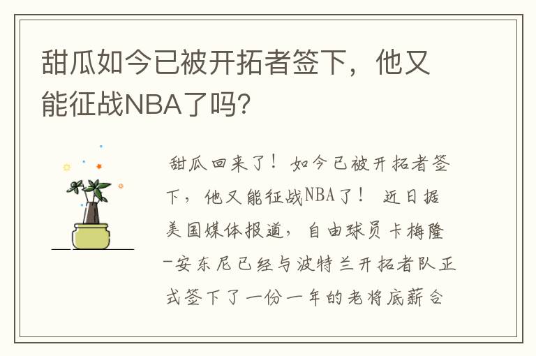 甜瓜如今已被开拓者签下,他又能征战NBA了吗?