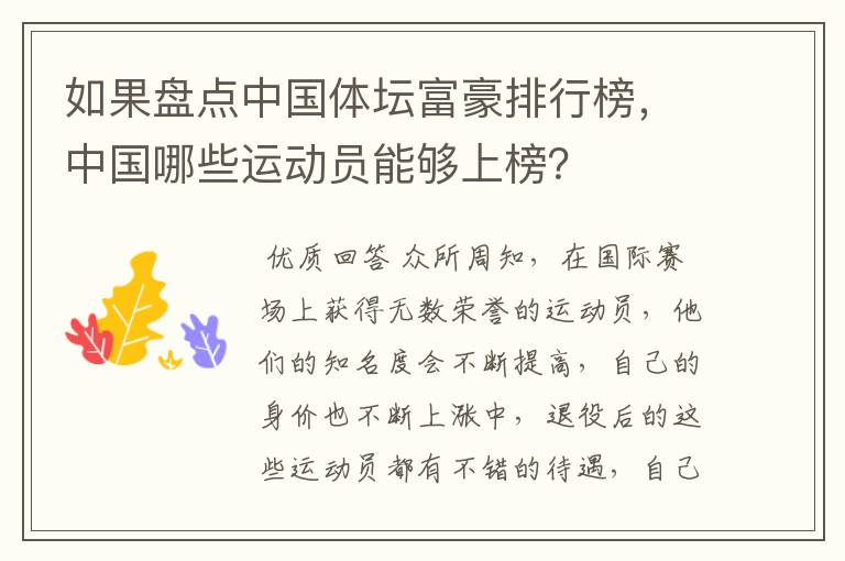 如果盘点中国体坛富豪排行榜,中国哪些运动员能够上榜?