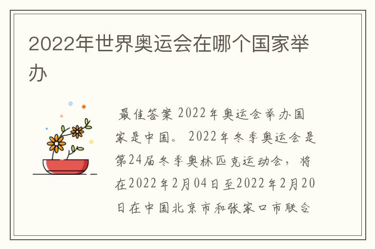 2022年世界奥运会在哪个国家举办