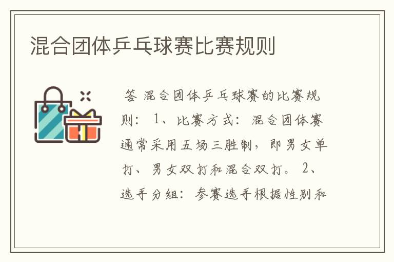 混合团体乒乓球赛比赛规则