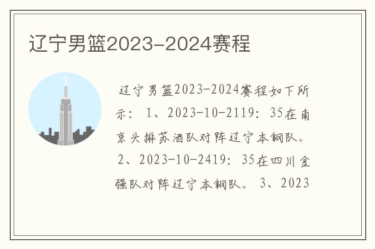 辽宁男篮2023-2024赛程