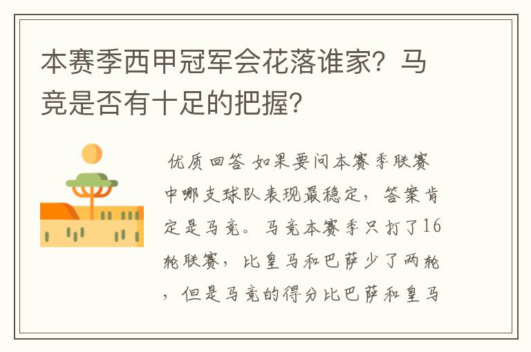 本赛季西甲冠军会花落谁家?马竞是否有十足的把握?
