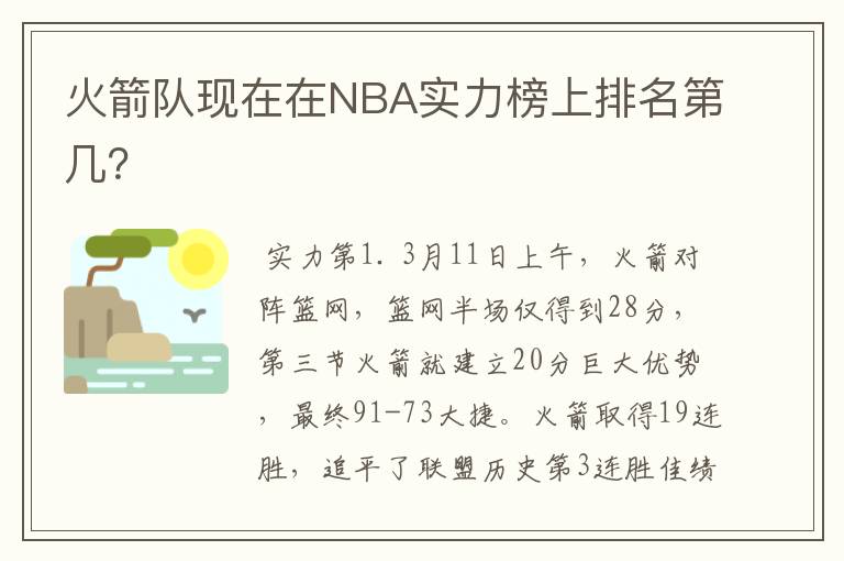 火箭队现在在NBA实力榜上排名第几？