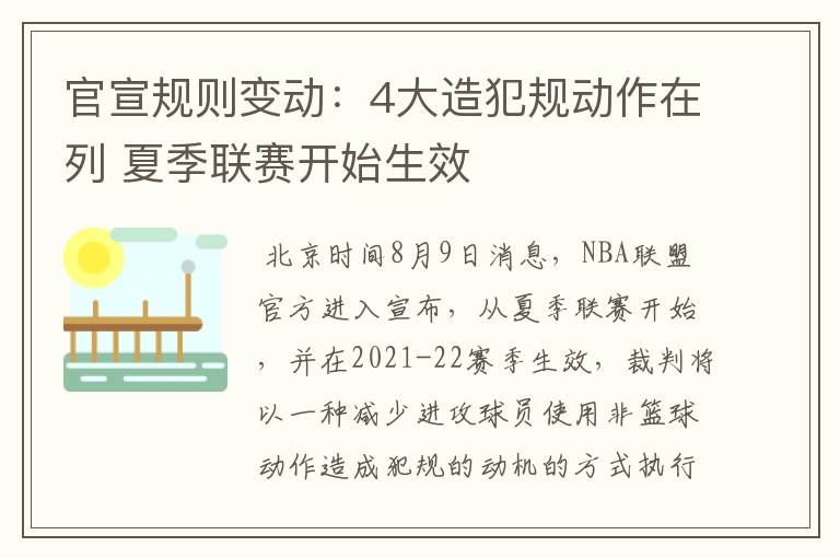 官宣规则变动：4大造犯规动作在列 夏季联赛开始生效