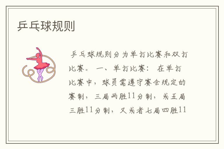 乒乓球规则