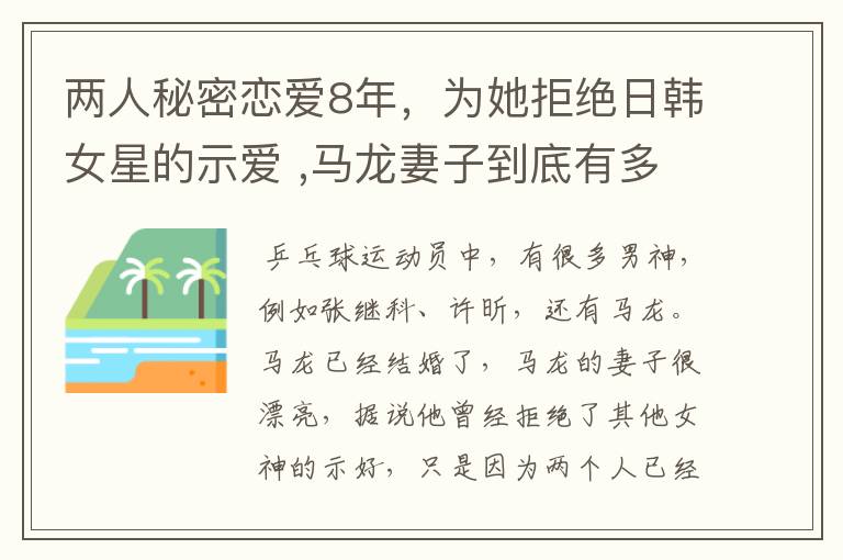 两人秘密恋爱8年,为她拒绝日韩女星的示爱 ,马龙妻子到底有多美?