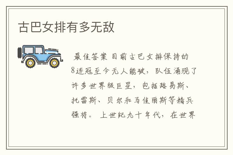 古巴女排有多无敌