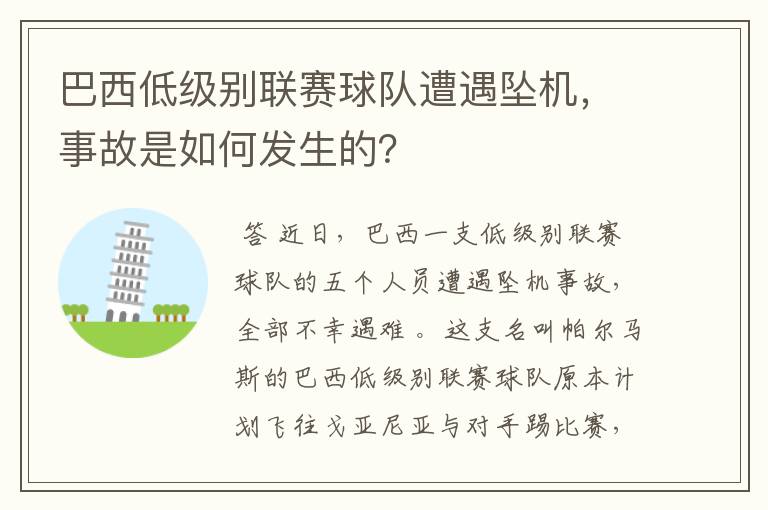 巴西低级别联赛球队遭遇坠机,事故是如何发生的?