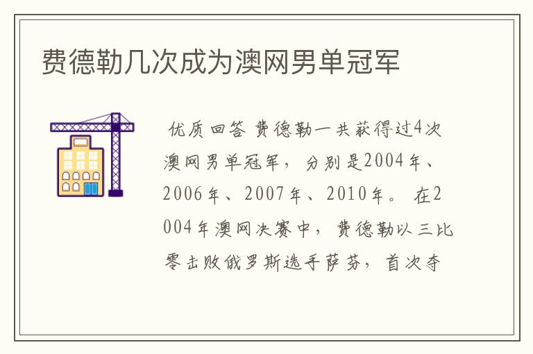 费德勒几次成为澳网男单冠军