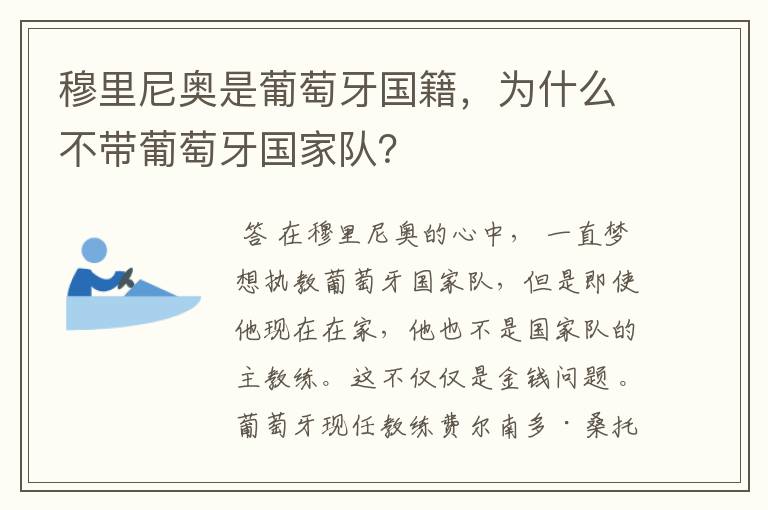 穆里尼奥是葡萄牙国籍,为什么不带葡萄牙国家队?
