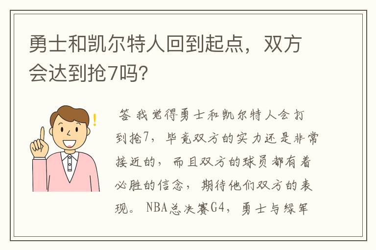 勇士和凯尔特人回到起点,双方会达到抢7吗?