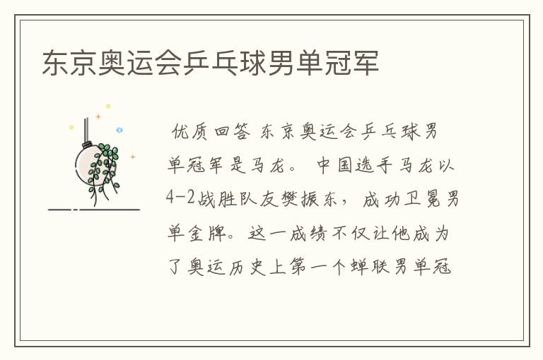 东京奥运会乒乓球男单冠军