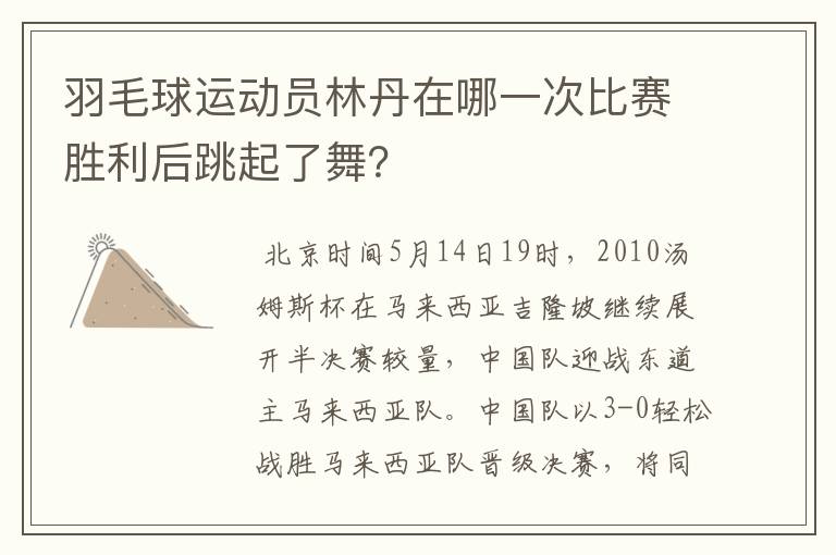 羽毛球运动员林丹在哪一次比赛胜利后跳起了舞?