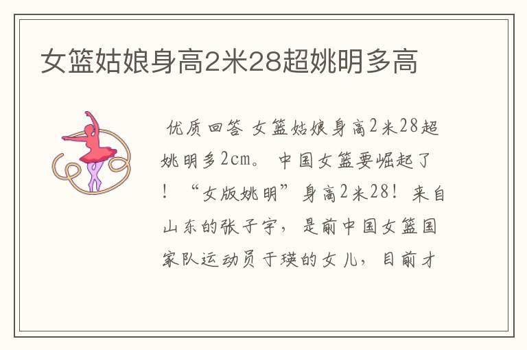 女篮姑娘身高2米28超姚明多高