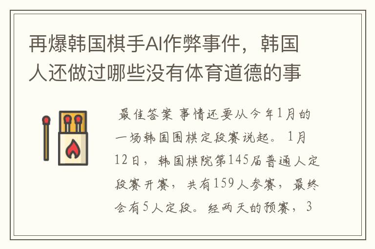 再爆韩国棋手AI作弊事件,韩国人还做过哪些没有体育道德的事情?
