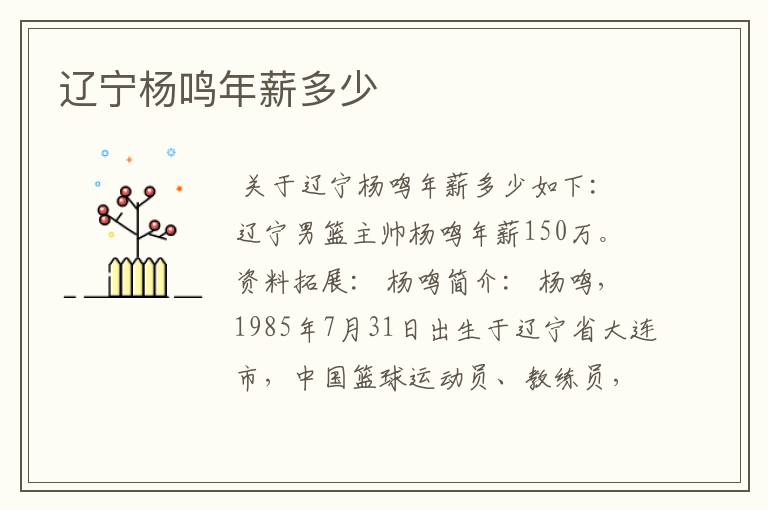 辽宁杨鸣年薪多少