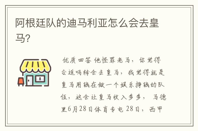 阿根廷队的迪马利亚怎么会去皇马?