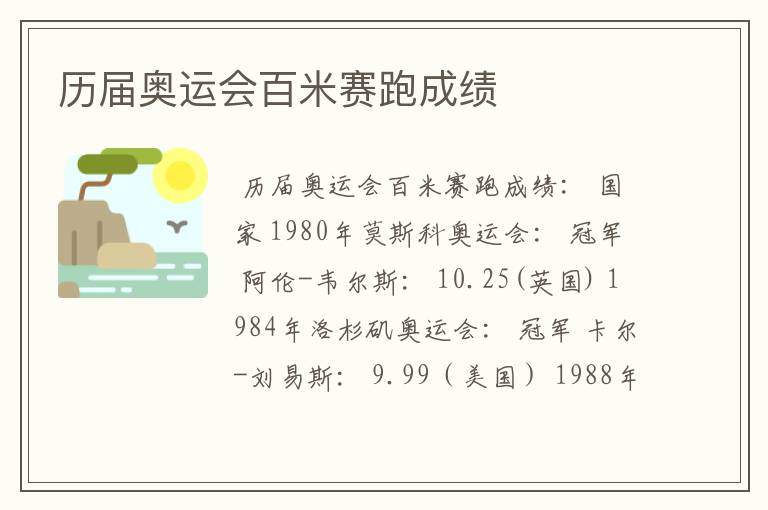 历届奥运会百米赛跑成绩