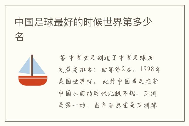 中国足球最好的时候世界第多少名