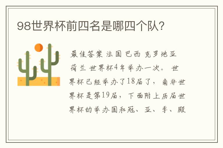 98世界杯前四名是哪四个队?