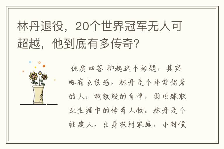 林丹退役,20个世界冠军无人可超越,他到底有多传奇?