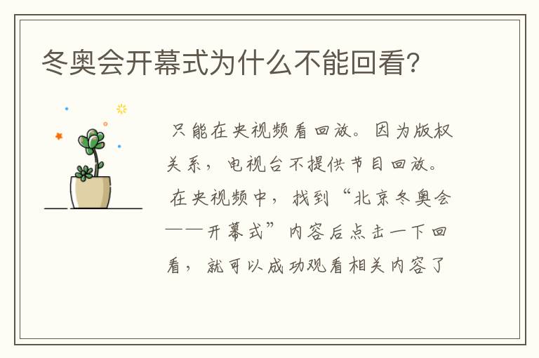 冬奥会开幕式为什么不能回看?