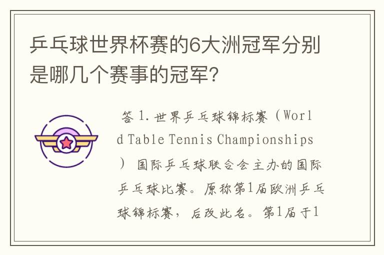 乒乓球世界杯赛的6大洲冠军分别是哪几个赛事的冠军?