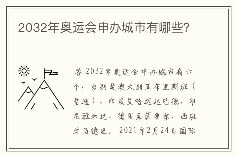 2032年奥运会申办城市有哪些?