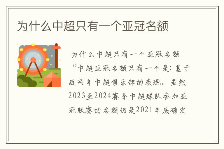为什么中超只有一个亚冠名额