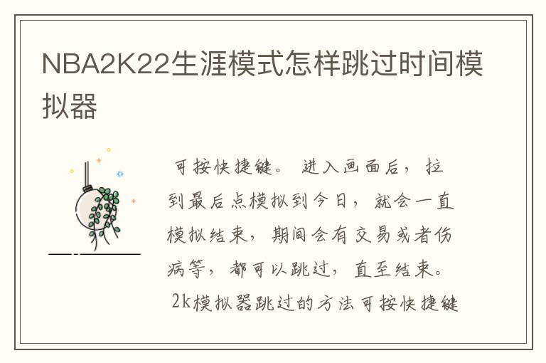 NBA2K22生涯模式怎样跳过时间模拟器