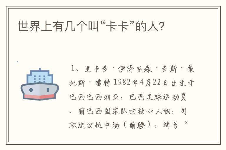 世界上有几个叫“卡卡”的人?