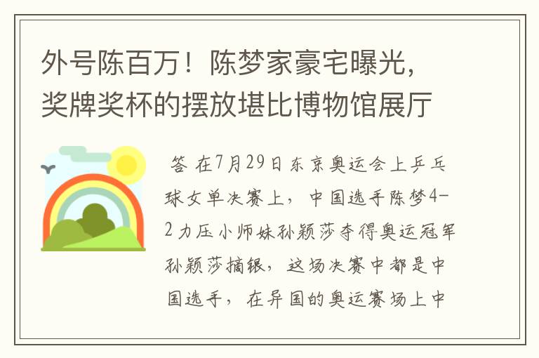 外号陈百万!陈梦家豪宅曝光,奖牌奖杯的摆放堪比博物馆展厅吗?