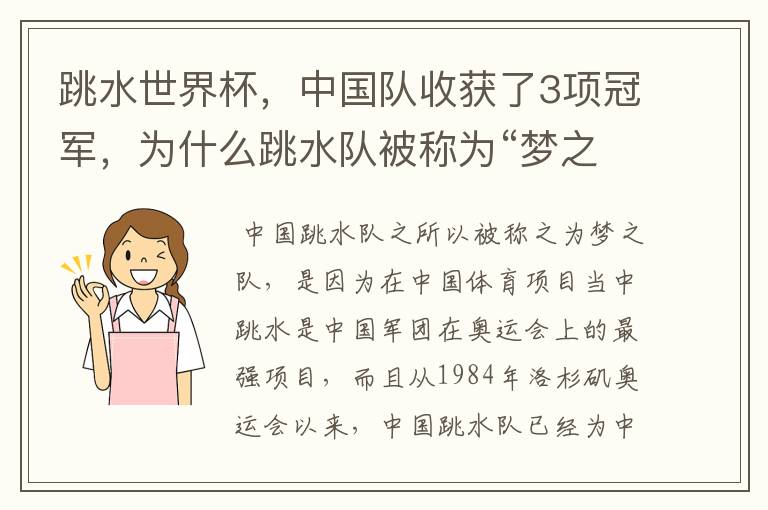跳水世界杯,中国队收获了3项冠军,为什么跳水队被称为“梦之队”?